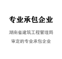 湖南省建筑工程管理局审定的专业承包企业